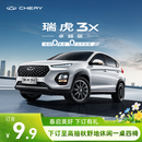 【定金】奇瑞 瑞虎3x 卓越版