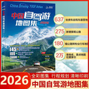 2026中国自驾游地图集中国分省系列自驾游地图册25版 中国旅游地图册自驾游地图全国交通公路网景点自助游攻略 旅行线路图攻略GPS导航 旅行线路图攻略书籍 2026中国自驾游地图集