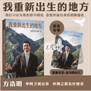 【限量亲签+金句明信片】我重新出生的地方 从战火纷飞到和平盛世，中国是他重新出生的地方。听方浩明讲述他的故事和他所看到的中国故事