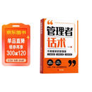 【时光学】管理者话术 如何做好一个管理者不做最笨的管理者轻松掌握管理必杀技沟通技巧人际关系情商识人