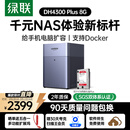 绿联私有云DH4300Plus 8G版4T四盘位NAS网络存储个人云家庭硬盘服务器手机NFC一碰连接手机平板扩容