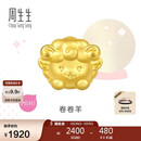 周生生黄金转运珠 足金十二生肖串珠 单颗定价 卷卷羊 95966C