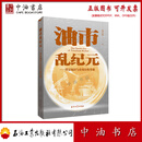 油市乱纪元 石油工业出版社 油市乱纪元——背景知识与市场分析基础