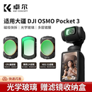 卓尔【晒单赠滤镜盒】大疆pocket3滤镜套装nd运动相机黑柔滤镜柔光磁吸uvcpl减光镜保护美颜减光滤镜 场景套装 【四件套】黑柔+CPL+可调ND+增广镜
