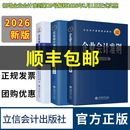 【现货正版】企业会计准则2026套装3册财务会计企业管理成本审计理论会计准则案例讲解应用指南立信会计出版社