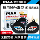 PIAA原装蜗牛鸣笛喇叭12V高低音/防水/超响/汽车摩托车电动车 适合99%车型 下单备注车型+年款