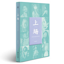 上场：女艺术家访谈录 吴桐 著 上海文艺