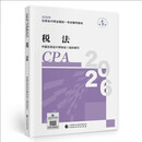 【新版现货】税法 2026年注册会计师全国统一考试【官方正版】辅导教材