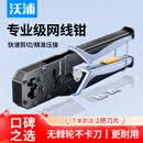 沃浦网线钳 网线网络电话线水晶头5/6类压线钳 6P/8P两用多功能省力剥剪线钳 压接水晶头工具 WQ01D 
