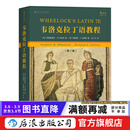 【含自测练习与答案】韦洛克拉丁语教程（第7版） 拉丁语入门教程参考书籍 后浪