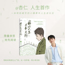 【亲签版 杏仁新书 包邮】我的人生又争又抢  签名版  百万粉丝生活方式博主 演员 杏仁人生首作 加赠杏运签 明信片 书签