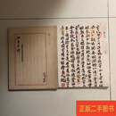 [二手9成新] 沈曾植书法集两册合售（海日流光、海日重辉）沈曾植遗墨  沈曾植