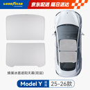 固特异（Goodyear）汽车遮阳帘适用于特斯拉焕新ModelY25款隔热防晒天窗遮阳挡双层