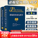 【儿科学著作】诸福棠实用儿科学 第9版  实用新生儿学 实用新生儿重症医学 新生儿临床护理精粹 人民卫生出版社 新华书店正版医学书籍包邮 诸福棠实用儿科学 第9版 全2册