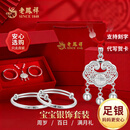 老凤祥宝宝套装足银长命锁银手镯婴儿长命锁三件套宝宝满月礼新生儿礼物 平安喜乐宝宝套装（约23g） 搭配老凤祥专属宝宝礼盒/配送国家级实验室质检证书