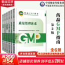 【新华书店正版】药品GMP指南第二版生产药企药厂GMP应知应会药品生产质量管理规范实施教程药品生产质量管理实践规范检查员药品 【全套6本】GMP2023国家药品GMP指南第二版