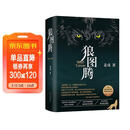 狼图腾 王俊凯推荐经典小说 入选人大附中等多所名校课堂精讲书目 重返狼群 小说