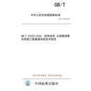 【纸版图书/标准】GB/T 47022-2026  信息技术 大规模场景多视图三维重建系统技术规范