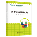 唯一正版 现货秒发 【国规】托育机构管理实务 作者: 于艳华，朱红英，隋广岩 出版社: 上海交通大学出版社 ISBN: 978-7-313-31264-8 托育机构管理实务