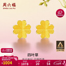 周六福足金999四叶草黄金耳钉女耳饰生日礼物计价AA096009一对约0.73g