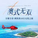 澳式无双 全餐全景 澳凯墨10日无忧之旅 2026年11月21日 成人价