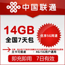慢必赔 全国联通14G7天包 国内通用 7天有效 跨月可用 全国
