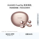 华为FreeClip 耳夹耳机 开放式 蓝牙耳机 舒适稳固佩戴/长续航 玫瑰金 情人节礼物