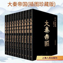 大秦帝国插图珍藏版 上海人民出版社 孙皓晖 著 新华正版书籍包邮 图书