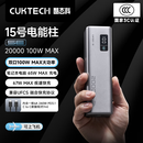 CUKTECH酷态科【3C认证可上飞机】15号电能柱SE电芯20000毫安时大容量充电宝多口100W快充适用手机/笔记本