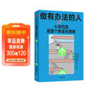 做有办法的人 AI时代的超级个体成长指南 秘塔COO 王一快 写给年轻人的反脆弱成长手册 回归第一性原理 职场 核心竞争力 中信出版社