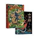 中国妖鬼 山海经原著全集 套装2册 附赠超2米明代《二郎神搜山图》长卷及妖鬼谱系三联折页）
