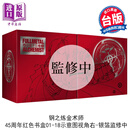 漫画 钢之炼金术师完全版 尖端出版45周年纪念套书 荒川弘 台版漫画书 尖端出版社