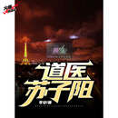 【道医苏子阳】苓安-著全套4册完本未删减 1-4册全套