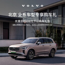 北京全系车型专享购车礼  沃尔沃汽车  区域订金  Volvo XC60/XC60插电式混动