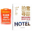 拍案寻踪：酒店总经理的实战方法论