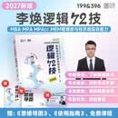 2027版李焕逻辑72技MBA MPA MPAcc MEM 管理类与经济类综合能力逻辑72技