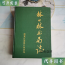 林口林业局志 黑龙江省林口林业局 黑龙江省林口林业局二手书