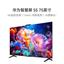 华为（HUAWEI）99新 智慧屏 S5 75英寸 4K超级投屏 144Hz鸿鹄画质高清超薄智能液晶游戏电视机HDB5276H 二手 华为智慧屏S5 75 3+64G144HZ 99新