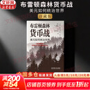 【正版包邮】布雷顿森林货币战 美元如何统治世界 珍藏版 本·斯泰尔 著 国际货币体系谈判中的内幕故事 新华书店旗舰店图书书籍 布雷顿森林货币战