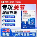 白云山关节型远红外治疗贴膝盖疼痛滑膜炎软骨磨损半月板损伤膏药贴 3盒