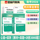 金标尺四川事业编考试教材2026 事业单位综合能力测试四川公共基础知识综合能力知识教材历年真题试卷职业能力倾向测验专项题刷题资料省属联考成都 热卖】公基+综测【教材+真题+决胜3000题】