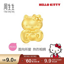 周生生HelloKitty黄金转运珠三丽鸥家族足金串珠mini版定价94287C