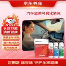 京东养车汽车空调可视化清洗 材料施工全包 净化空气消除异味杀菌服务