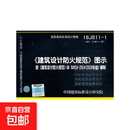 18J811-1《建筑设计防火规范》图示