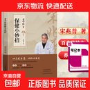 【正版包邮】老中医保健小妙招 河南科学技术出版社 宋兆普 著 著 书籍 图书