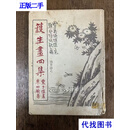 朱幼兰毛笔签赠本《护生画四集》（作画者丰子恺 书字者朱幼兰16开精装 1961年）二手书