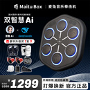 MAITUBOX麦兔M5智能家用音乐拳击训练墙靶机反应节奏成人小孩娱乐健身器材 黑色(豪华版)升级豆包DeepSeek+两副拳套