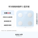 华为（HUAWEI）智能体脂秤 3 蓝牙版 海岛蓝 体重秤电子秤体脂秤家用智能 人体成分检测算法 13项身体数据监测
