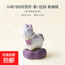 景德镇网红茶宠马摆件陶瓷小马转转乐车饰品摆件马上有钱新年礼物 结晶釉马紫色【可旋转】脖子挂件随机