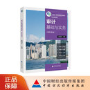 【现货】审计基础与实务（新形态版） 邹德军 主编  “十四五”职业教育国家规划教材 财政部规划教材